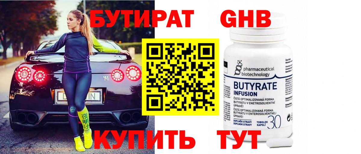 Бутират  БУТИРАТ бутандиол  Вход с VPN  Ноябрьск 